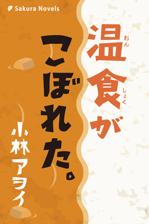 温食がこぼれた。